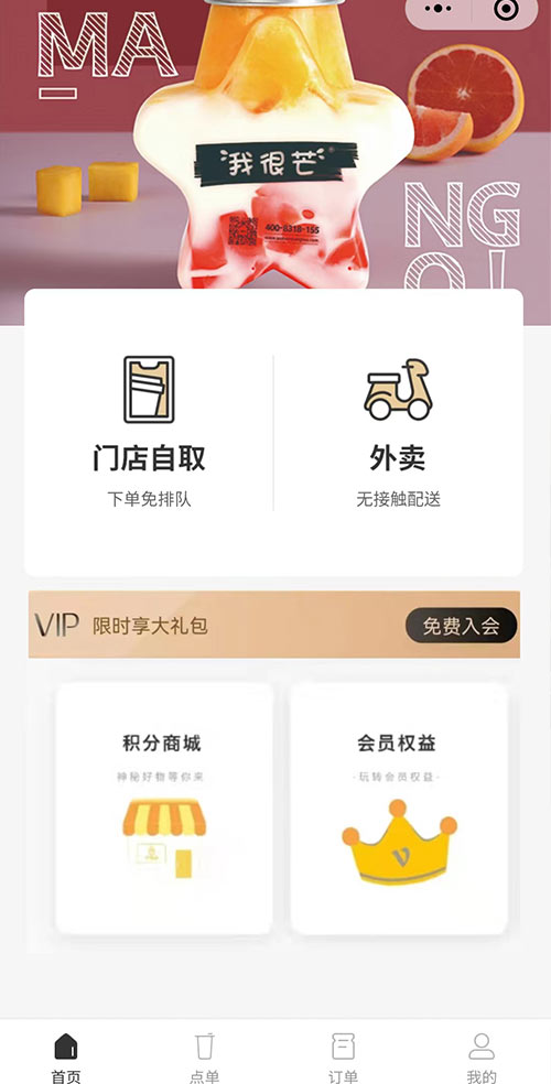 小程序案例-72°芒果星饮